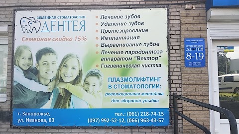 Стоматология "Дентея"