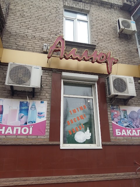 Аллюр