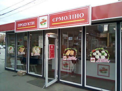 Продукти Єрмоліно