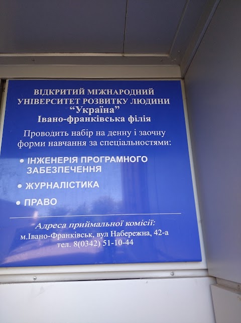 Україна, відкритий міжнародний університет розвитку людини, Івано-франківська Філія