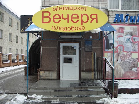 Мінімаркет Вечеря