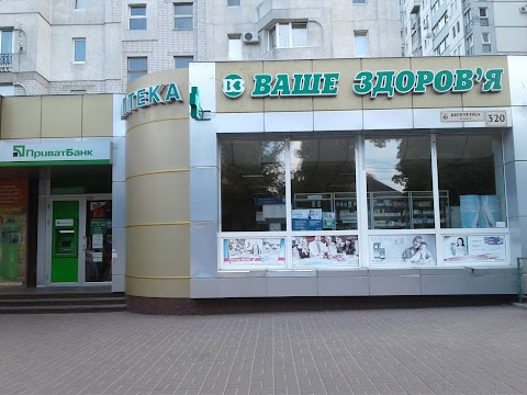 Ваше здоров’я