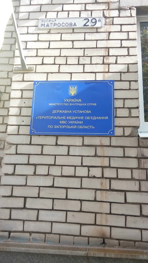 Государственное учреждение "Территориальное медицинское обьединение МВД по Запорожской области