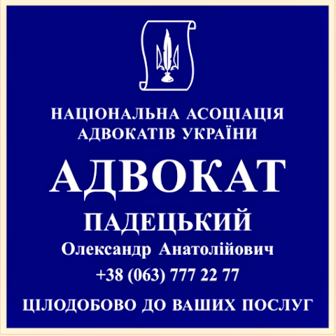 Адвокат Падецький Олександр Анатолійович