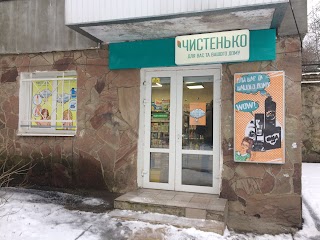 Чистенько