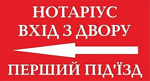 Нотаріальна контора приватний нотаріус Сергєєва-Кожуховська Н. В.