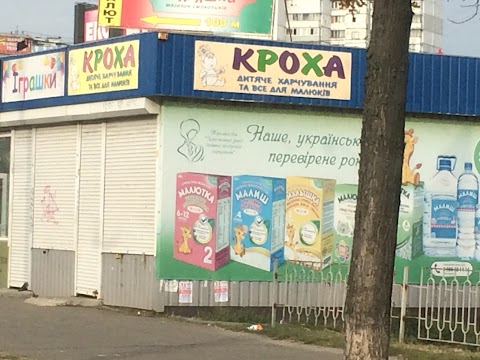 Кроха