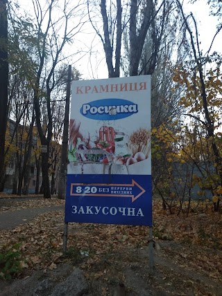 Росинка