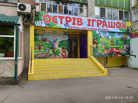 Остров игрушек намыв Николаев