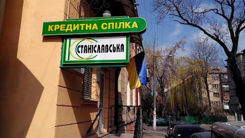 СТАНІСЛАВСЬКА, КРЕДИТНА СПІЛКА