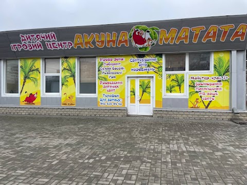 Дитячий розважальний центр "Акуна-Матата"