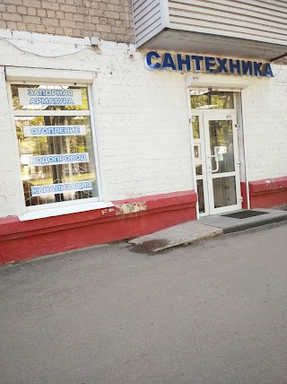 Магазин "Сантехника"