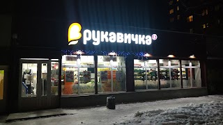 Рукавичка