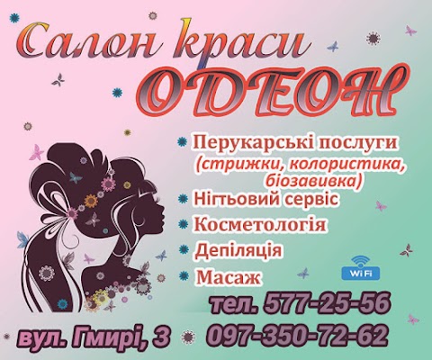 Салон красоты "Одеон"