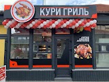 КУРИ ГРИЛЬ