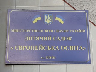 Дитячий садок Європейська Освіта