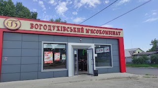 Богодуховский мясокомбинат