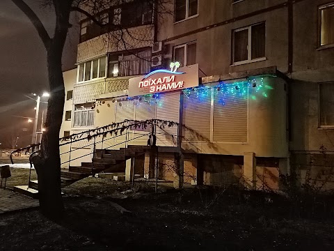 Турагенція "Поїхали з нами!"