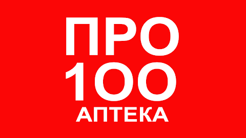 ПРО100 АПТЕКА