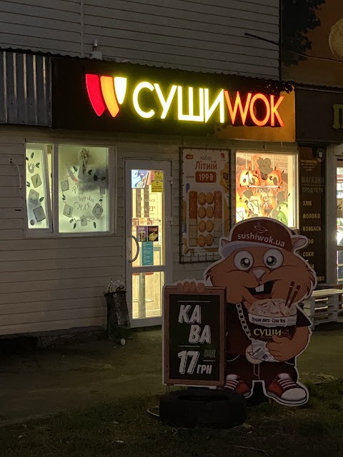 Суши Wok