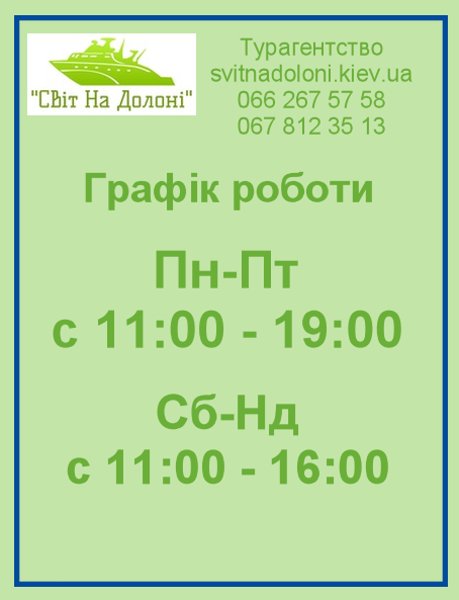 Турагентство "Світ На Долоні"