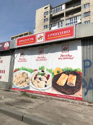 Продукти Єрмоліно