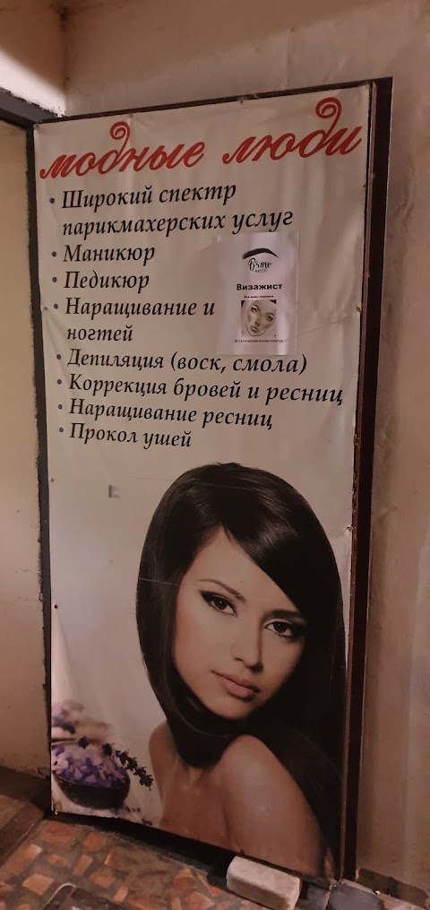 Модные люди