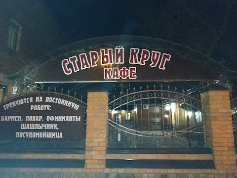 Старий круг