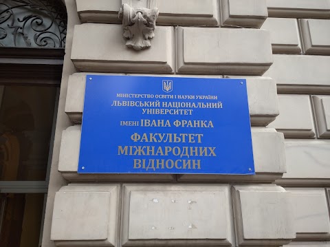 Факультет міжнародних відносин Львівського національного університету імені Івана Франка