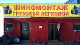 Грузовой и легковой ШИНОМОНТАЖ AvtoprofiShina