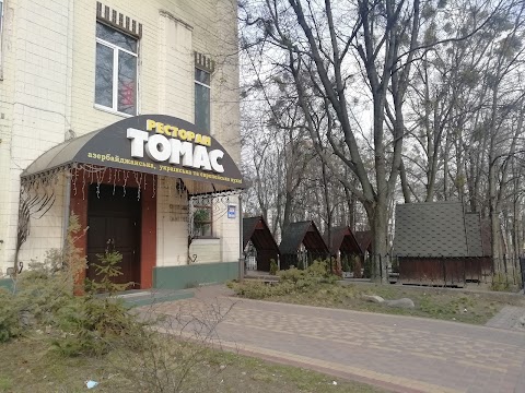 Томас