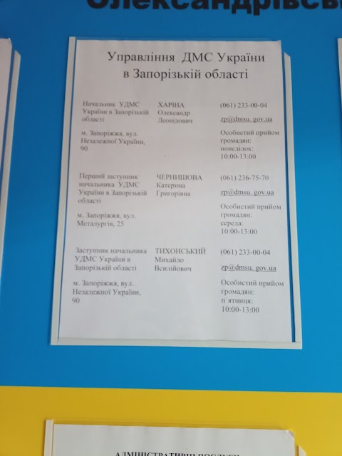 Олександрівський відділ м. Запоріжжя Державної міграційної служби