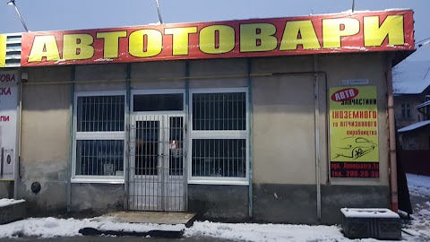 Автотовари