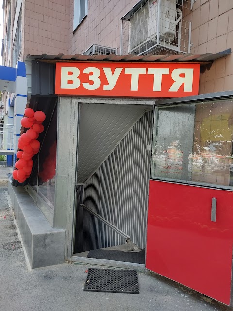 ВЗУТТЯ