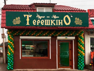 ТерешкінО