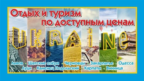 Отдых и туризм по доступным ценам - Туры по Украине