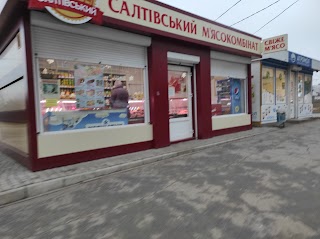 Салтівський м`ясокомбінат