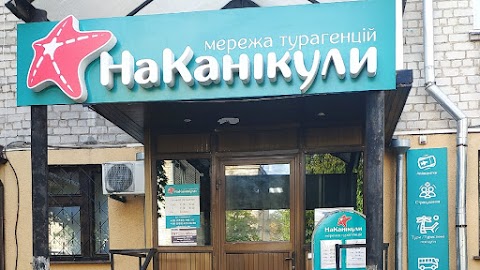 На Каникулы Кременчуг