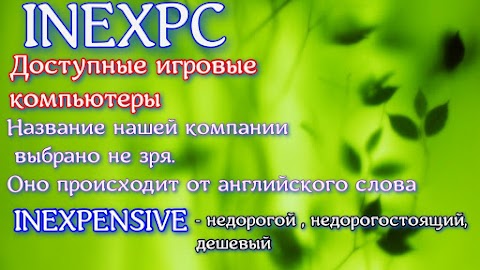 INEXPC Доступные игровые компьютеры