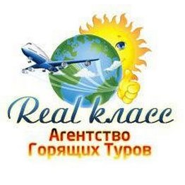 Агентство Горящих Туров Real Класс