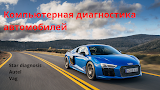 Компьютерная диагностика автомобилей