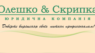 Олешко і Скрипка юридична компанія