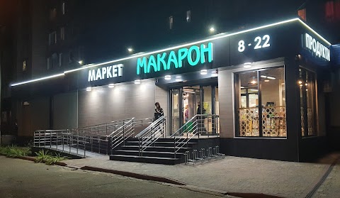 Макарон