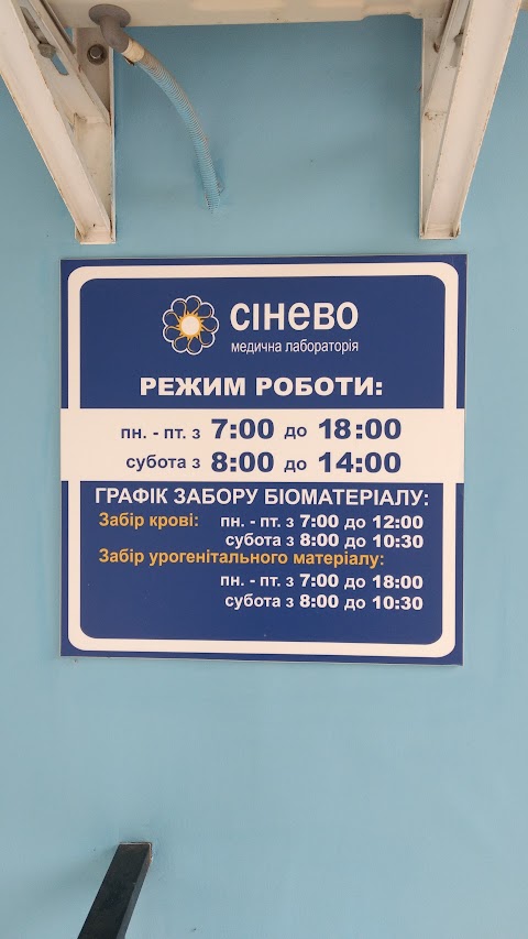 Синево