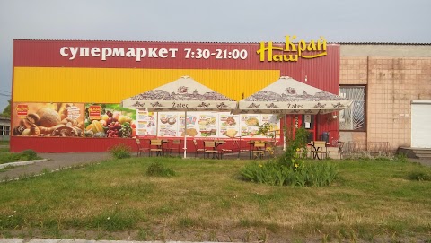 Наш край