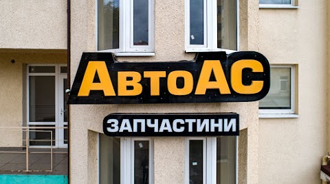 АвтоАс