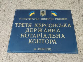 Державна нотаріальна контора №3