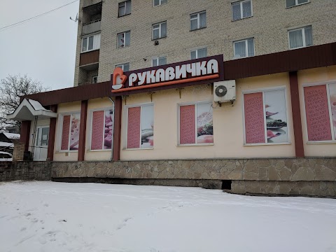 Рукавичка