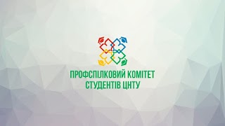 Первинна профспілкова організація студентів ЦНТУ