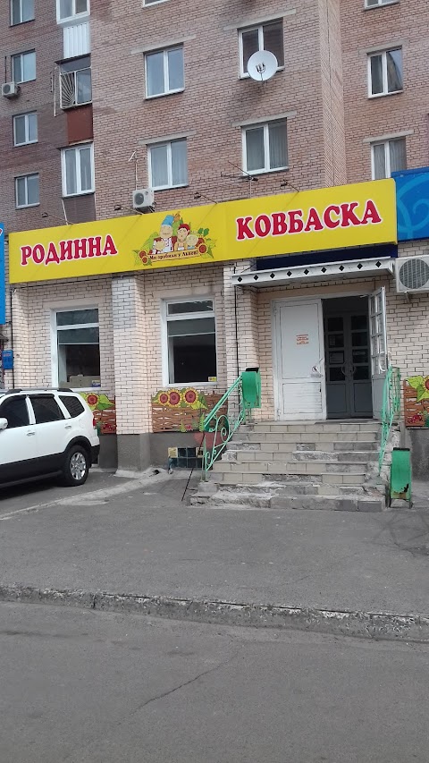 Родинна ковбаска